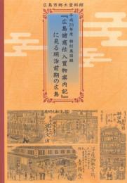 「広島諸商仕入買物案内記」に見る明治前期の広島