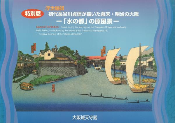 特別展 浮世絵師 初代長谷川貞信が描いた幕末・明治の大阪 -「水