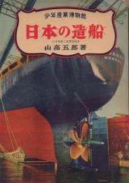 日本の造船 【少年産業博物館】