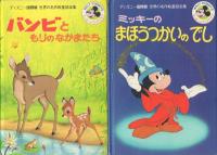 バンビともりのなかまたち ほか ディズニー国際版 世界の名作絵童話全集 全20冊揃
