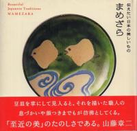 伝えたい日本の美しいもの 5冊(おびどめ1・2、まめざら1・2、ぽちぶくろ)