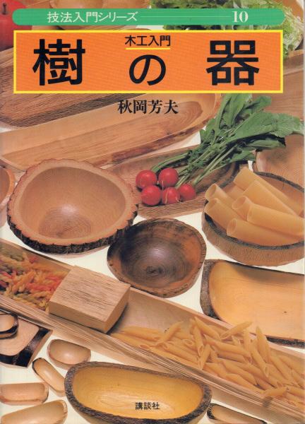 爆売り！ 木工入門 樹の器(秋岡芳夫 著) / 古本、中古本、古書籍