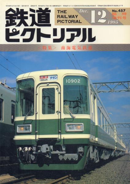 鉄道ピクトリアル No.457〈特集〉南海電気鉄道(田中勝 編