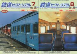 鉄道ピクトリアル  No.748とNo.750【特集】オハ35系 Ⅰ・Ⅱの2冊