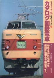 ブルーガイドL カタログ国鉄電車 【鉄道シリーズ1】