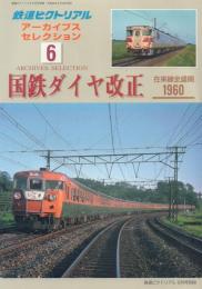 鉄道ピクトリアル アーカイブセレクション6 国鉄ダイヤ改正