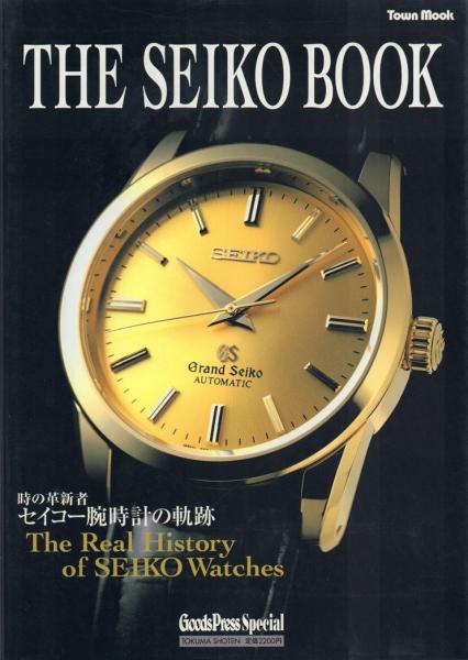 THE SEIKO BOOK -時の革新者セイコー腕時計の軌跡-【Good Press