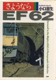 さようなら EF62
