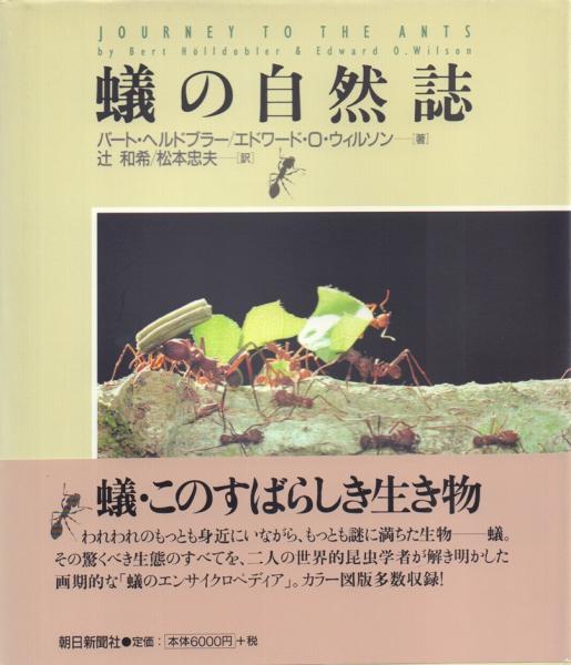 蟻の自然誌 蟻の自然誌 | バート ヘルドブラー, エドワード O.ウィルソン
