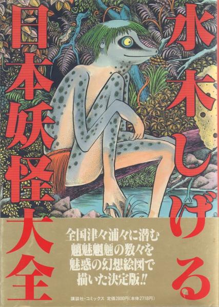 日本妖怪大全 正続2冊(水木しげる) / 古本、中古本、古書籍の