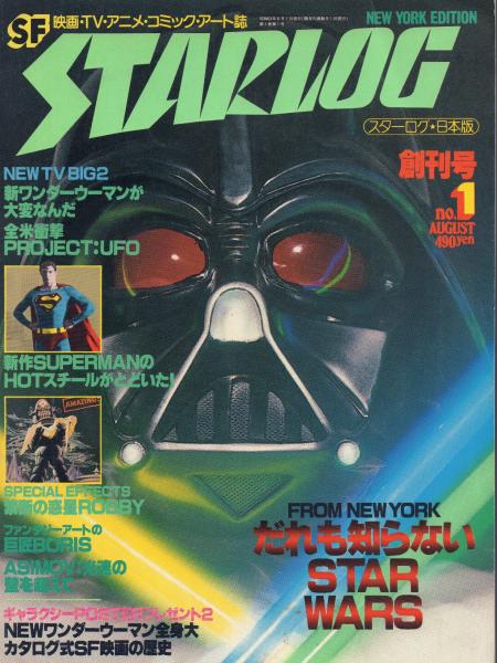 STARLOG スターログ・日本版 創刊号・2号 / 古本、中古本、古書籍の