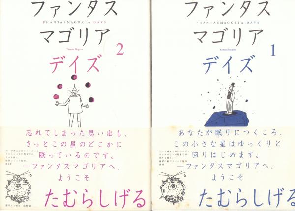 ファンタスマゴリア デイズ(1・2)(たむらしげる) / 古本、中古本