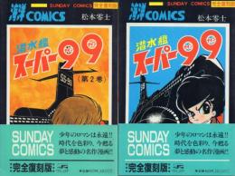 潜水艦スーパー99(ナインナイン) 全2冊揃【SUNDAY COMICS完全復刻版】