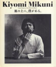 Kiyomi Mikuni: Food Fantasy of the Hotel de Mikuni 皿の上に、僕がある。