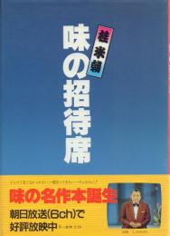 桂米朝 味の招待席