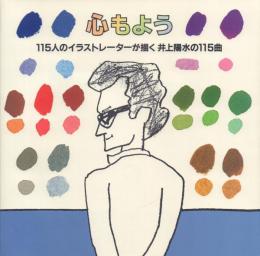 心もよう: 115人のイラストレーターが描く井上陽水の115曲