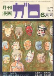 月刊漫画 ガロ 1975年6月号 -水木しげる画業25周年記念アンソロジー-