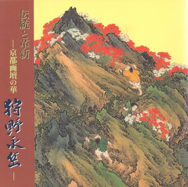 伝統と革新 -京都画壇の華 狩野永岳- / 古本、中古本、古書籍の通販は