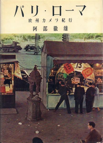 パリ・ローマ 欧州カメラ紀行（阿部徹雄 著） | bookstore ナルダ