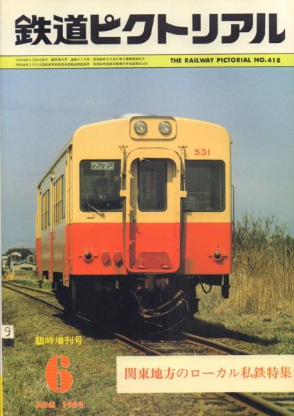 鉄道ピクトリアル No.418 〈特集〉関東地方のローカル私鉄特集