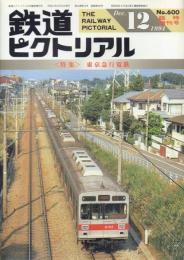 鉄道ピクトリアル No.600 〈特集〉東京急行電鉄