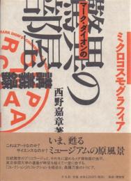 ミクロコスモグラフィア マーク・ダイオンの[驚異の部屋] 講義録