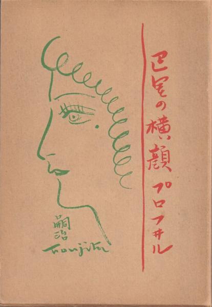 本 【昭4年初版】『巴里の横顔 プロフヰル』 藤田嗣治 著 実業之日本社