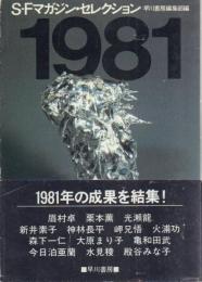 S-Fマガジン・セレクション 1981～1990 10冊一括【ハヤカワ文庫】