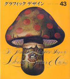 グラフィックデザインno.43 1971年9月 のれん、都市・環境・サインほか