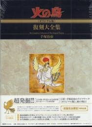 火の鳥《オリジナル版》復刻大全集7 乱世編 上