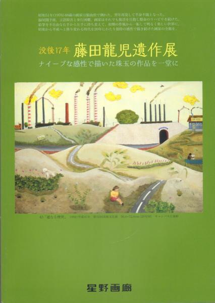 藤田龍児、『奥の町』、希少画集より、状態良好、新品木製額・額装付