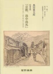 黒田重太郎 鉛筆素描「京都、洛中洛外」