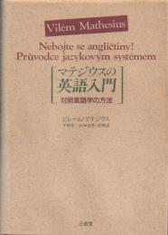 マテジウスの英語入門: 対照言語学の方法