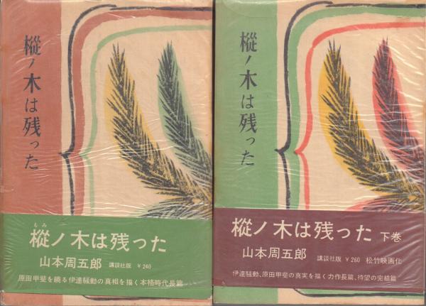 樅ノ木は残った 上下2冊揃(初版)(山本周五郎) / 古本、中古本
