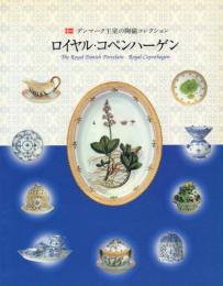 デンマーク王室の陶磁コレクション ロイヤル・コペンハーゲン