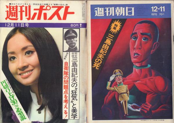 1970年（昭和45年）主要5紙夕刊　三島事件報道　週刊2誌・付録ソノシート 三島事件(楯の会事件)関連週刊誌 5冊一括 | 毎日新聞ほか | ¥2,800