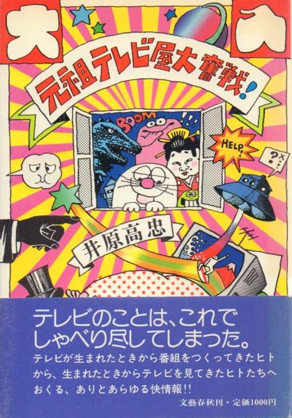 【中古】 元祖テレビ屋大奮戦！ Amazon.co.jp: 元祖テレビ屋大奮戦! : 井原高忠: 本