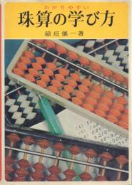 わかりやすい珠算の学び方