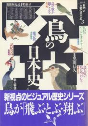 鳥の日本史【別冊歴史読本特別号 シリーズ自然と人間の日本史3】