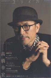 ユリイカ 詩と批評 10月臨時増刊 総特集:高橋幸宏