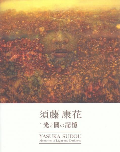 須藤康花 -光と闇の記憶- / 古本、中古本、古書籍の通販は「日本の