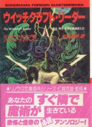 ウイッチクラフト・リーダー 《過去・現在・未来の魔導師たち》【ソノラマ文庫】