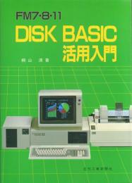FM7・8・11 DISK BASIC活用入門