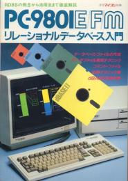 PC-9801E/F/M リレーショナルデータベース入門【月刊マイコン別冊】