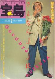 宝島 1980年2月号 第八巻第二号 植草甚一追悼号「さよならJ・J氏」