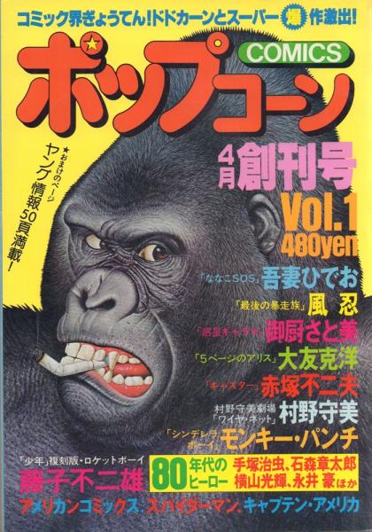 ポップコーン 創刊号(吾妻ひでお 赤塚不二夫 大友克洋 モンキー