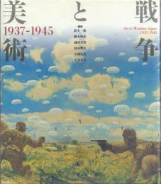 戦争と美術 1937-1945 ART IN WARTIME JAPAN