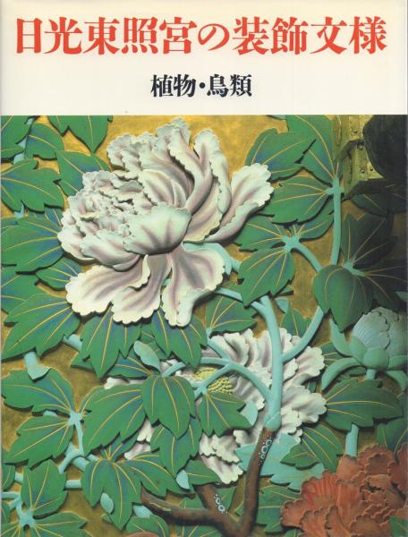 限定本　日光東照宮の文様 限定本 日光東照宮の文様