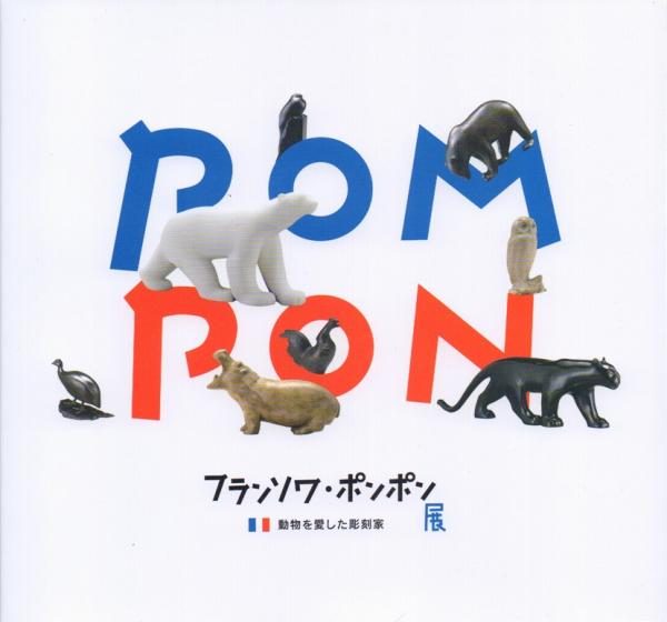 フランソワ・ポンポン展 -動物を愛した彫刻家-(今井美樹 ほか編