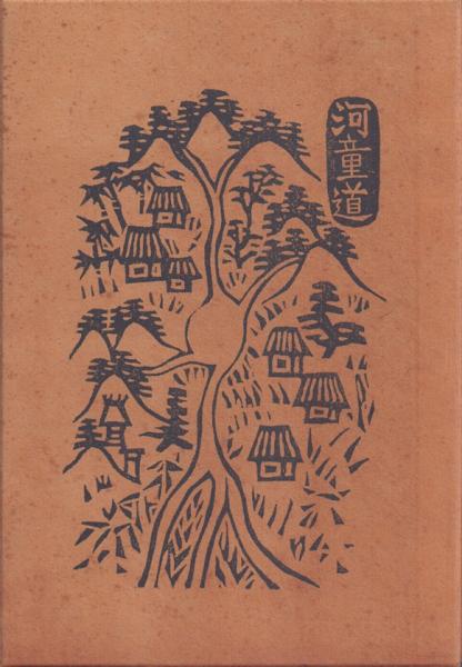 横尾龍彦銅版画集 悪の華(横尾龍彦) / 天牛書店 / 古本、中古本 横尾龍彦銅版画集 悪の華(横尾龍彦) / 天牛書店 / 古本、中古本